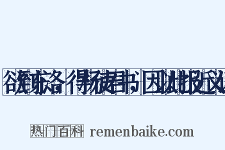 欲到东洛，得杨使君书，因以此报近义词是什么意思的图片